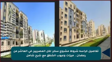تفاصيل كراسة شروط مشروع سكن لكل المصريين في العاشر من رمضان.. ميزات وعيوب الشقق مع شرح شامل